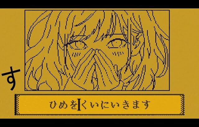 SNSで大流行中の「コマンドに1文字追加」して物語を変えるゲーム