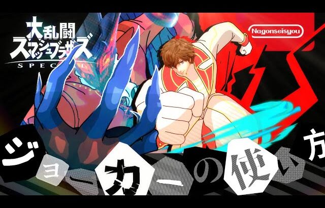 【スマブラSP】ジョーカーの使い方