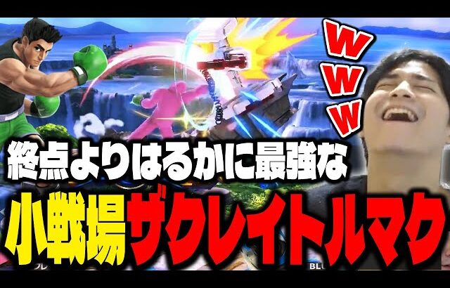 終点より小戦場最強説を提唱するザクレイトルマク【スマブラSP】