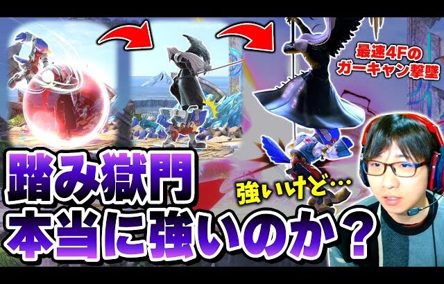 踏み獄門は本当に強いのか。実際に使ってみて実用性・やり方を調査しました【スマブラSP】