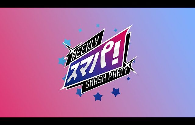 スマブラSP スマパ！#216 feat あcola,KEN,Suinoko,雨飴,アカキクス,たいけい,Mao…andmore!!!