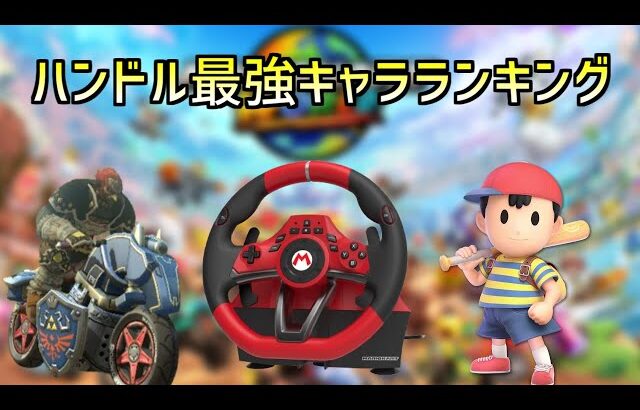 スマブラでハンコンを一番使いこなせるキャラは誰なのか検証しました【スマブラSP】