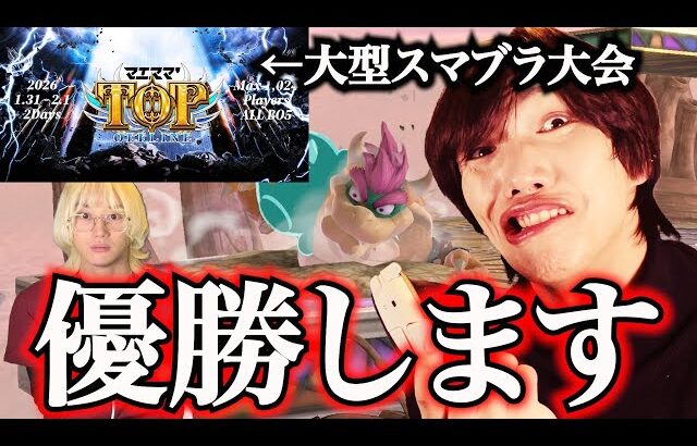 【スマブラSP】ブリとカワウソが超大型スマブラ大会に出場します