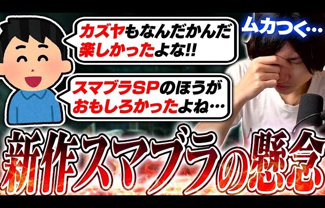 懐古主義の○○に注意？過去の経験から新作スマブラで発生する問題点を危惧するがくと【スマブラSP】