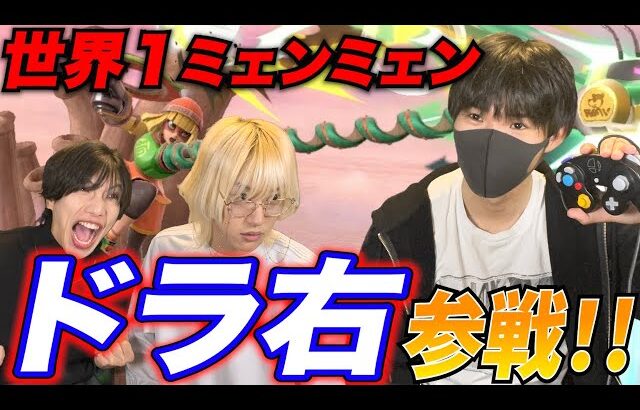 【スマブラSP】世界１のミェンミェン使い『ドラ右』ボコして俺が世界１だぁぁあああ！