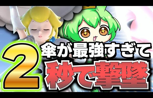 【スマブラSP】最強キャラ！？傘が飛びすぎて0%から2秒で撃墜してしまうやすぎん【ずんだもん】