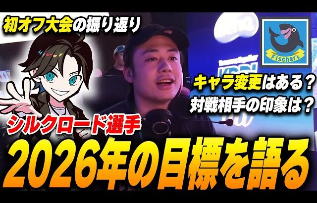 【スマブラSP】シルクロード選手と初オフ大会の振り返り！そして2026年の目標や想いを聞きました