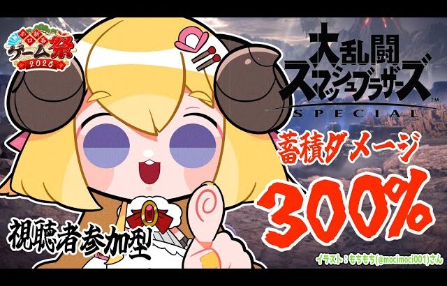【スマブラSP】蓄積ダメージ300％対決！視聴者参加型で練習だ！ #ホロ新春ゲーム祭2026 【角巻わため/ホロライブ４期生】