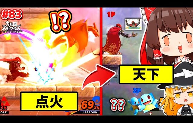 【スマブラSP】当てると超楽しい！ロマン技教室でシールドもメンタルも支配するガノン先生【SSBUガノンドロフPart.83】