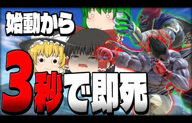 【スマブラSP】やってるわ…例の魔人拳連携を最適化したらゲームぶっ壊れた件…【カズヤetcチームゆっくり実況part3】