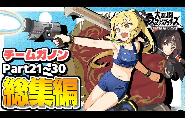 【スマブラSP】見栄え最強のチーム即死コンボを開拓しまくり！！レイマリチーム回を一気見！【総集編】【ガノンドロフチームゆっくり実況part21-30】