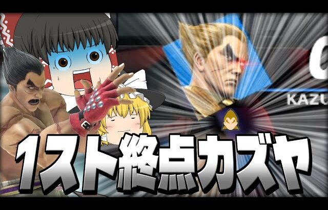 【スマブラSP】久カズヤ！どんな相手が来ようとも、いつも通り速攻で破壊しちゃいます【カズヤゆっくり実況part33】