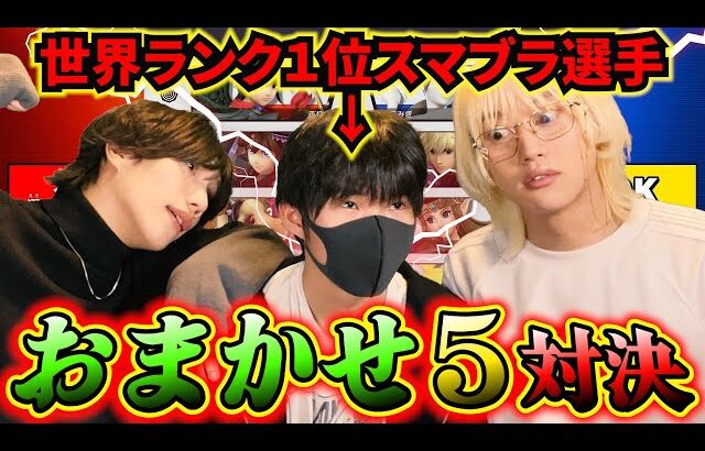 【スマブラSP】世界ランク１位の『ドラ右』におま５なら勝てるっしょwww
