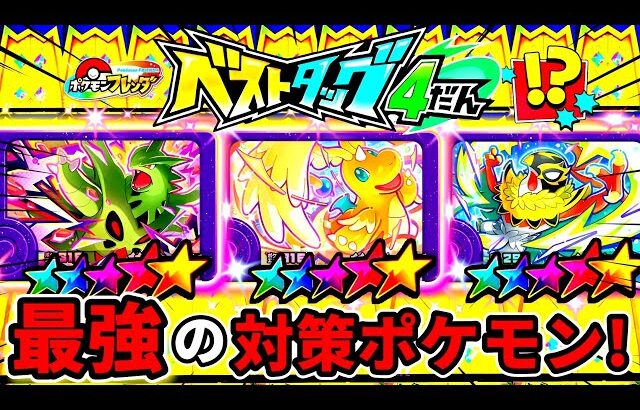 【ベストタッグ４弾】ST10体の対策ポケモン紹介と黄金の扉40連発！！ポケモンフレンダ！