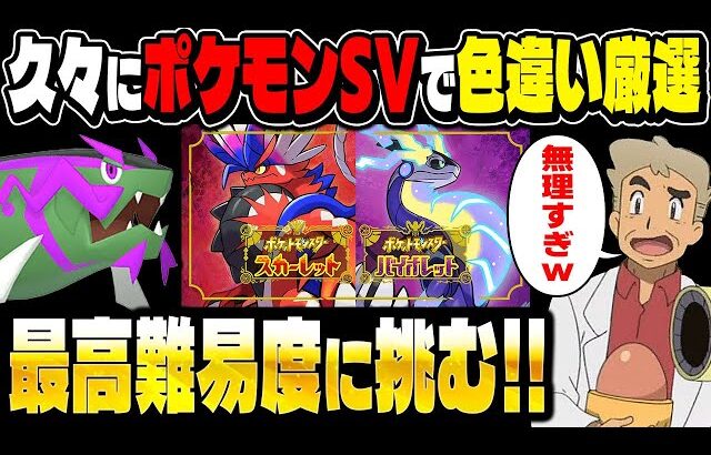 ポケモンSVで色違い厳選！今日こそ最高難易度の色違いをゲットするぞ！口の悪いオーキド博士の配信【柊みゅう】