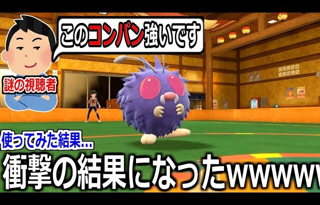 視聴者に「使え」といわれた”コンパン”を黙って使ってみたら衝撃の結果になったｗｗｗｗ【ポケモンSV実況】