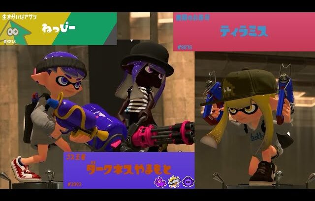 最上位帯Ｘマッチが豪華すぎる件についてｗｗｗｗｗ【Splatoon3】