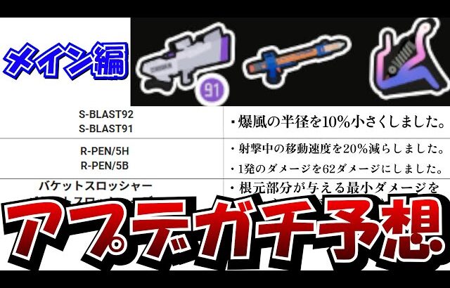 【メイン編】来週行われる大型アップデートのブキ調整内容をガチで予想してみた！【Splatoon3】