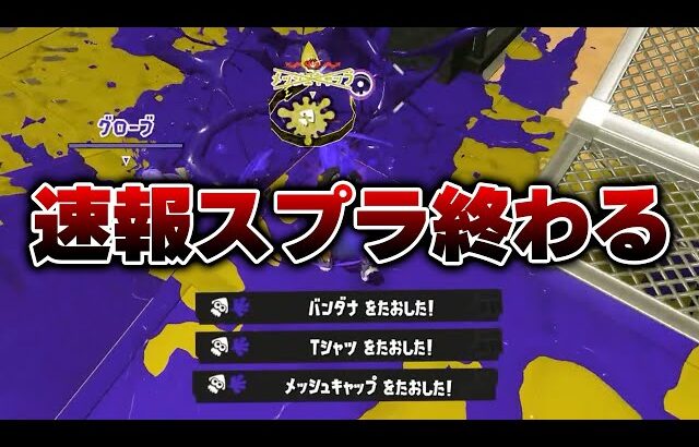 アプデ後、使用者が爆増した短射程シューターがやばすぎる【Splatoon3】