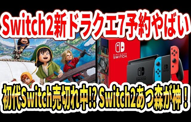 【速報】Switch2新ドラクエ7予約やばい…初代Switch売切れ中！？スイッチ2あつ森ロード時間は神！？