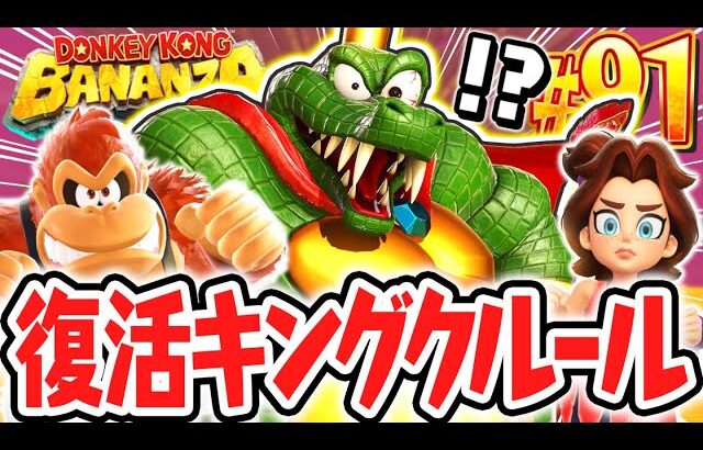 シリーズ史上最強のラスボスが大復活!?キングクルール登場!!Switch2で最速実況Part91【ドンキーコング バナンザ】