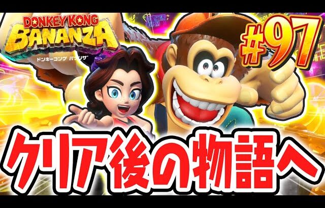 エンディング後のストーリーが楽しすぎる!!ポリーンとまさかの再会!?Switch2で最速実況Part97【ドンキーコング バナンザ】