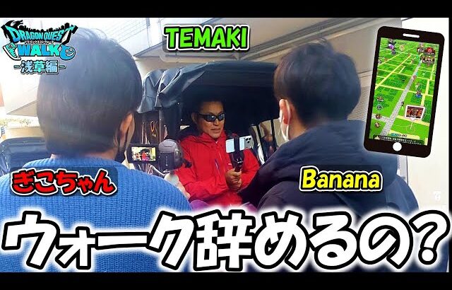 【ドラクエウォーク】迷惑系になってしまった勇者に本音を聞いてみた&ぎこちゃんTEMAKIと浅草人力車ウォークが楽しすぎた！