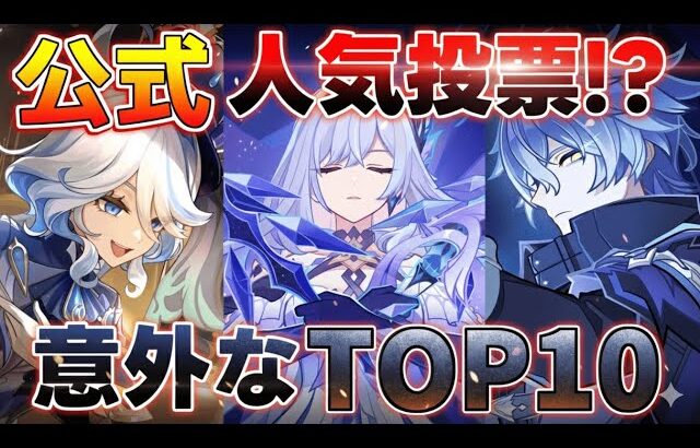 【原神】公式!?人気ランキングTOP10！1位はまさかの…！？【無課金/初心者】人気ティアリスト/