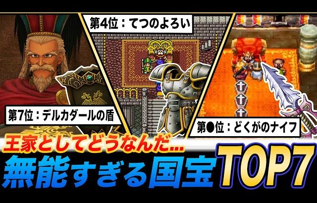 【もっとなんかあるやろ】歴代ドラクエ王家の無能国宝ランキングTOP7