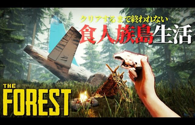 【耐久生放送】謎の飛行機墜落事故で消えた息子を探すために食人島で生きるサバイバル「The Forest -ザ・フォレスト-」実況プレイ