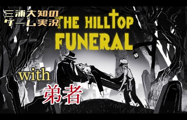 お試し【緊急で棺桶運びます】三浦大知、弟者の「The Hilltop Funeral」