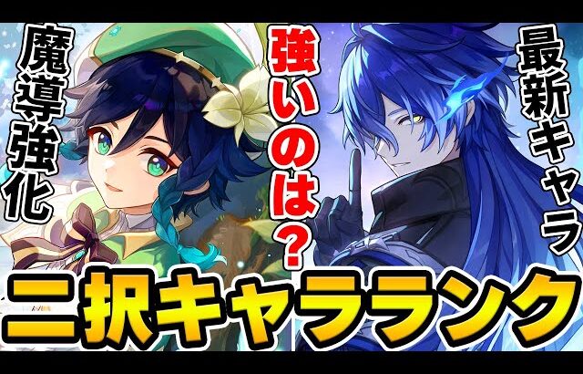 【原神】二択をひたすら選び続けてTier表を作成！原神戦闘ガチ勢に作ってもらったらどんなキャラランクになる？【前半編/Genshin Impact】