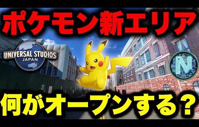 【ポケモンエリア】USJ新エリアの全貌をユニバ歴13年のガチ勢が徹底考察してみた【ユニバーサル・スタジオ・ジャパン｜Universal Studios Japan】