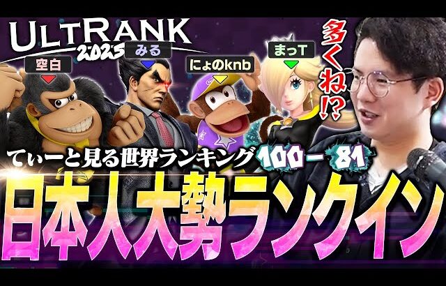 今の世界ランキングは日本人まみれ！？日本勢に占領されたUltRank100-81位を見るてぃー【スマブラSP】