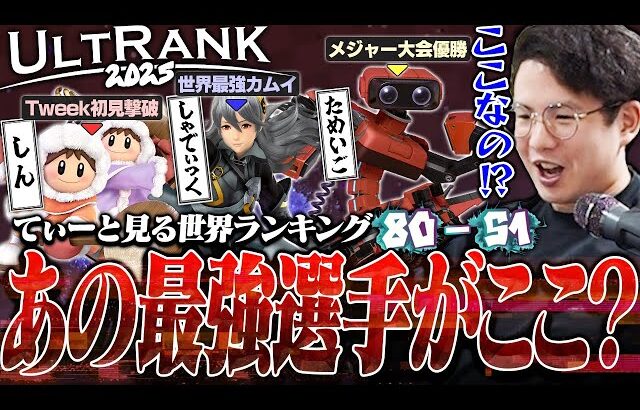 世界最強プレイヤーがこの順位！？世界ランキングUltRank80-51位を見て疑い始めるてぃー【スマブラSP】