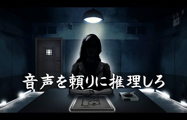 聞こえてくる『音声』だけを頼りに推理するゲーム【Unheard ー罪の代弁ー】