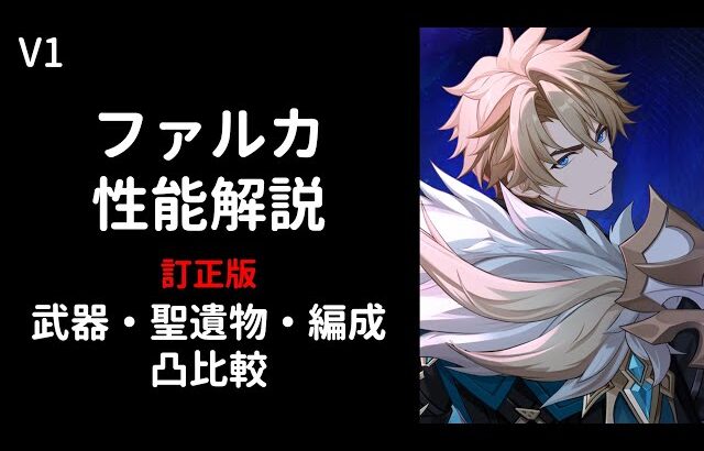 【原神】ファルカ性能解説【武器・聖遺物・編成・凸比較】【V１】