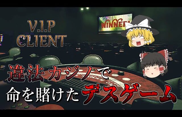 【ゆっくり実況】 カジノに遊びに来たら命懸けのデスゲームに参加することになった V.I.P CLIENT 【ホラーゲーム】