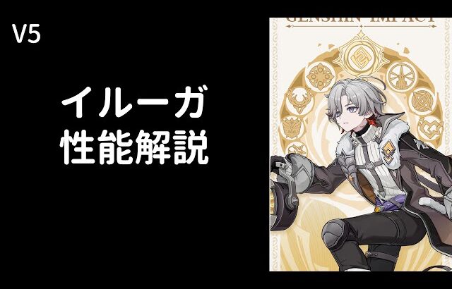 【原神】イルーガ解説【おすすめ武器・聖遺物・編成】【V5】
