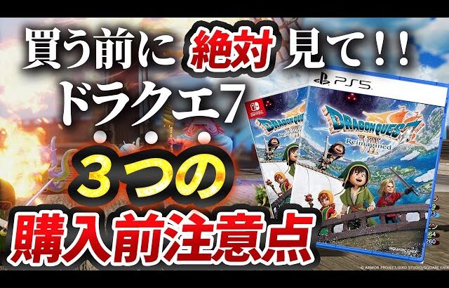 【発売直前】ドラクエ７リメイク 購入前に知らないと後悔する情報まとめ【ドラゴンクエストVII Reimagined】