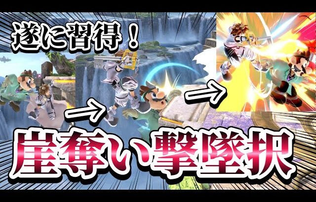【ゆっくり実況】新撃墜択！今更崖奪いからの撃墜を習得し七色の撃墜択を増やす医者！～ドクマリと破壊するVIP237〜【スマブラSP】