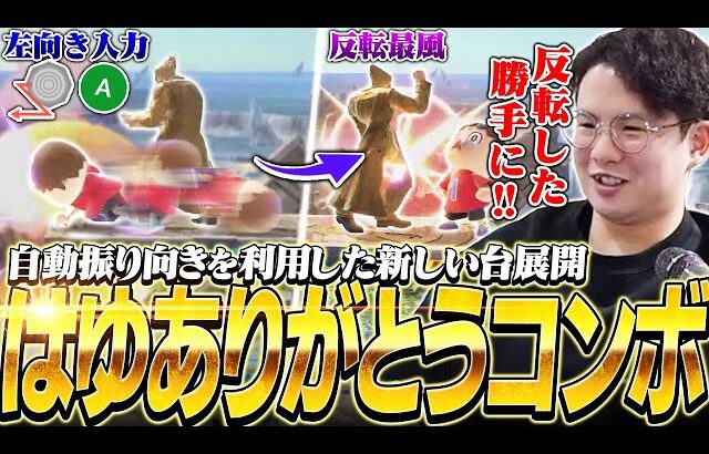 自動振り向きの悪用！？はゆカズヤから教わった台展開コンボをVIPで試すてぃーカズヤ【スマブラSP】