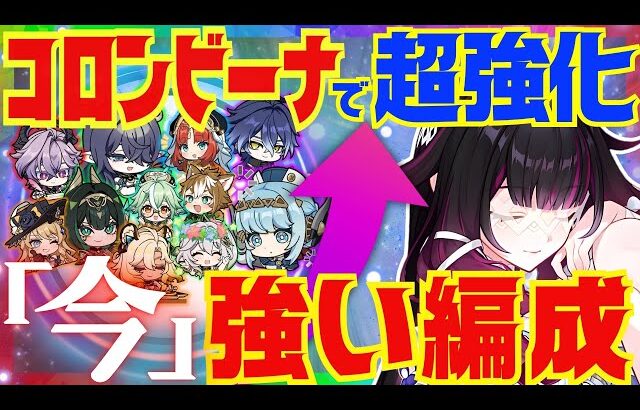 【原神】コロンビーナ実装によって超強化されたパーティを完全解説！それぞれの長所と短所。詳しい使い方についても徹底的にお話します！【ずんだもん】【VOICEVOX解説】