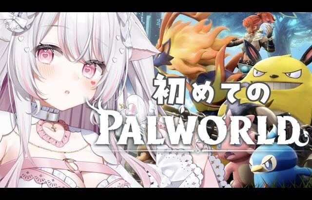 【パルワールド】初めてのパルワールドやってくよぉぉぉぉ！【#愛白めろにゃ /#ましめろ配信ちゅ 】#VTuber/Palworld