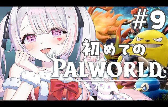 【パルワールド】冒険＆とことん建築するのだ！！！！！【#愛白めろにゃ /#ましめろ配信ちゅ 】#VTuber/Palworld #9