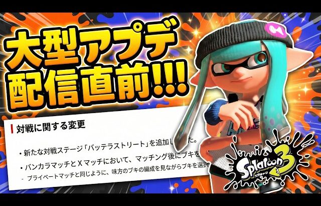 【予想】Ver.11.0.0 の新要素とは一体！？ 大型アップデート内容を大予想!!! 【#スプラトゥーン3】【#Splatoon3】