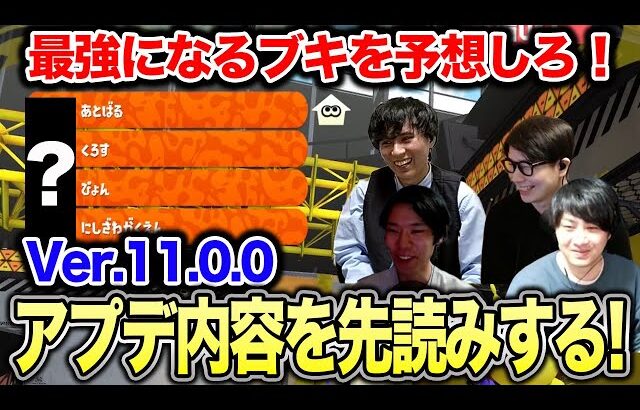 最強ブキを予想！｜Ver.11.0.0アプデ先読みマッチ【スプラトゥーン3】