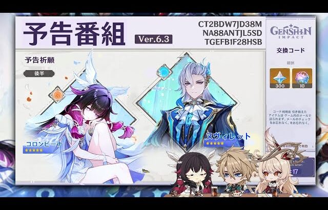 Ver.6.3予告番組がすべてを変える — コロンビーナ、ガチャ、海灯祭、報酬【原神/げんしん】