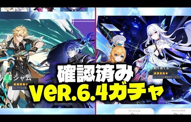 【確定】Ver.6.4 ガチャ情報 — 順番、復刻、引くべき優先度【原神/げんしん】