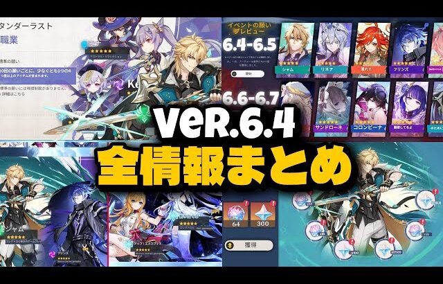 全員がVer.6.4に注目する理由がヤバい…新情報まとめ＆完全解説【原神/げんしん】